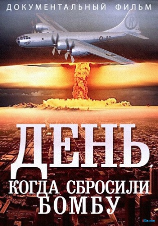 День, когда сбросили бомбу
