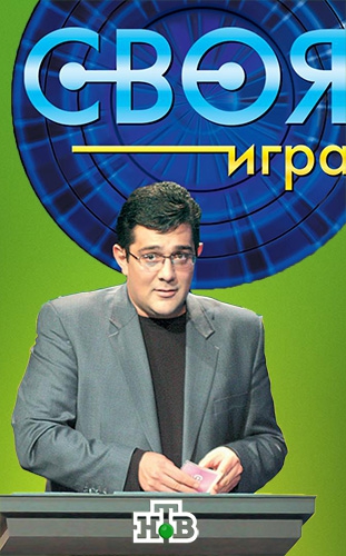 Своя игра (Эфир от 08.08.2015) (Студия 2В)