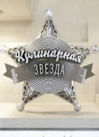 Кулинарная звезда (Эфир от 15.08.2015)