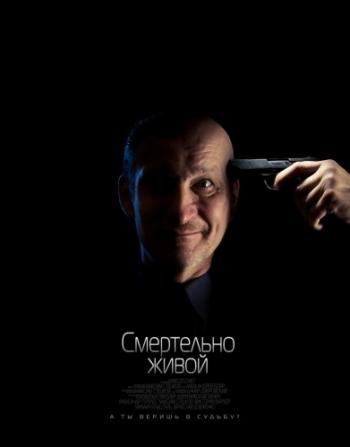 Смертельно живой