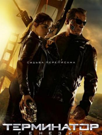 Терминатор: Генезис / Terminator: Genisys DUB