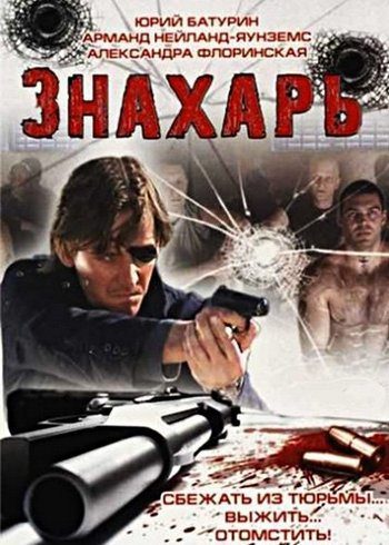 Знахарь (1-16 серии из 16)