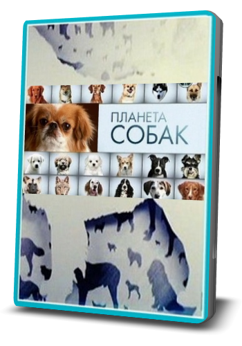 Планета собак (1-112-й выпуски)