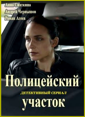 Полицейский участок (1-16 серии из 16)