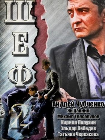 Шеф 2 (1-32 cерии из 32)