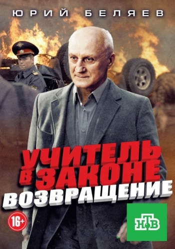 Учитель в законе 3: Возвращение (1-32 серии из 32)