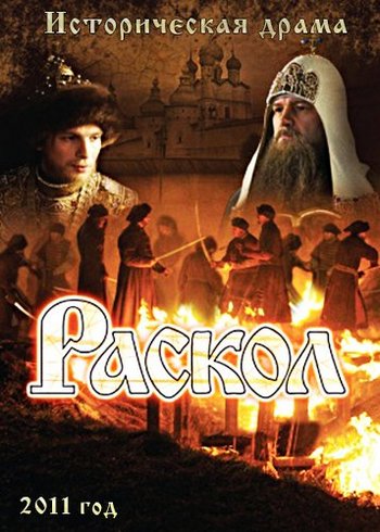 Раскол (1-20 серии из 20) )