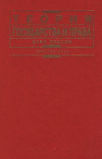 Теория государства и права )