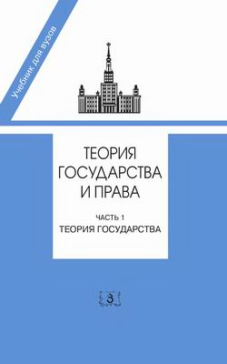 Теория государства и права )