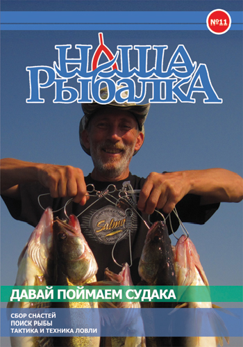 Наша рыбалка. Давай поймаем судака
