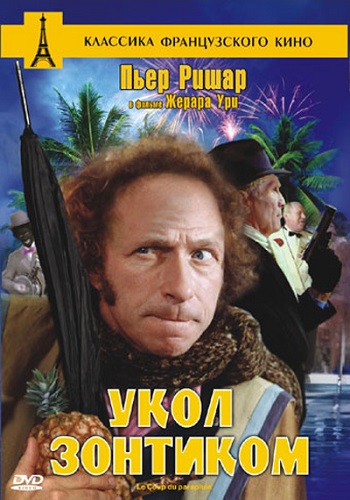 Укол зонтиком / Le coup du parapluie DUB