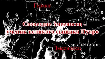 Созвездие Змееносец - ученик великого сыщика Пуаро