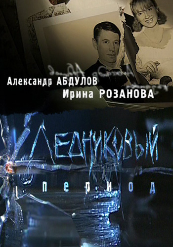 Ледниковый Период (1-8 серии из 8)