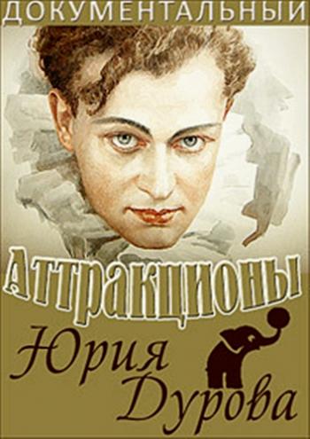 Аттракционы Юрия Дурова