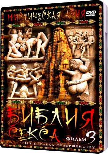 Мистическая Азия. Библия секса / Mystery of Asia. Bible sex VO