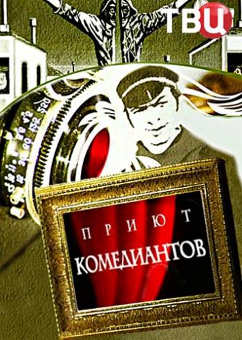 Приют комедиантов (1-14 выпуски)