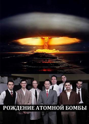 Рождение атомной бомбы / Discovery. How We Built the Bomb DUB