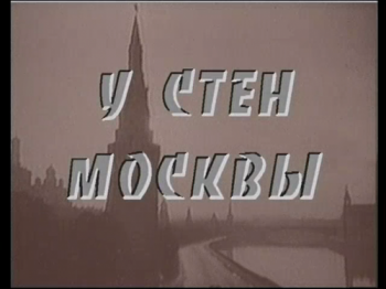 У стен Москвы (5 серий из 5)