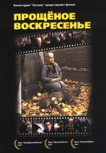 Прощёное воскресенье