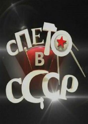 Спето в СССР. Я тебя никогда не забуду