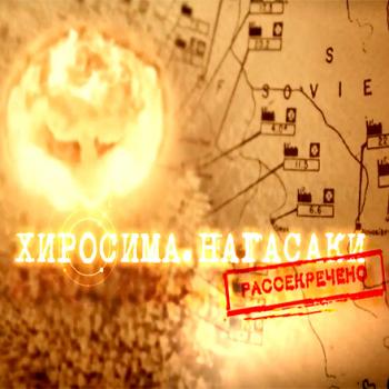 Хиросима. Нагасаки. Рассекречено