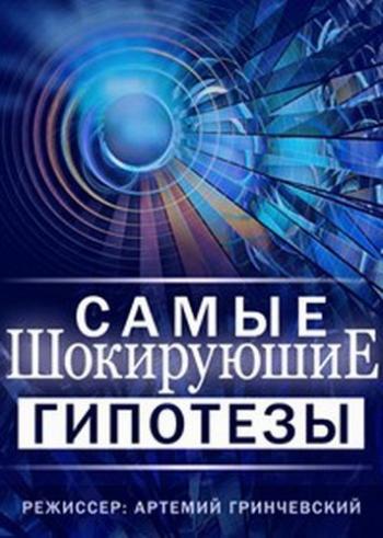 Самые шокирующие гипотезы. Кончил, не кончил - три минуты (Эфир от 23.03.2017)