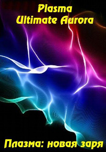 Плазма: новая заря / BBC. Da Vinci Learning: Plasma. Ultimate Aurora VO