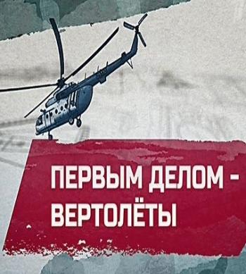 Первым делом - Вертолеты (ТК 1 канал )