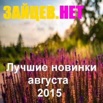 VA - Зайцев нет. Лучшие новинки августа