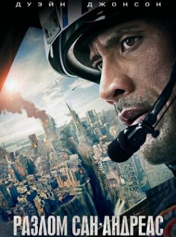 Разлом Сан-Андреас / San Andreas AVO
