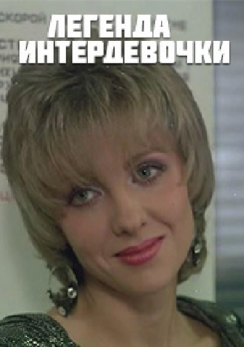 Легенда Интердевочки