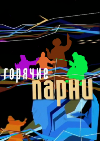 Горячие парни. Выпуск 3. Леонид Якубович