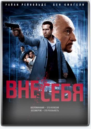 Вне/себя / Self/less DUB