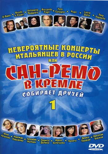 VA - Невероятные концерты итальянцев в России. Часть 1