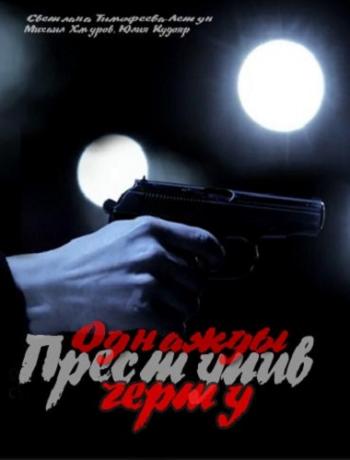 Однажды преступив черту