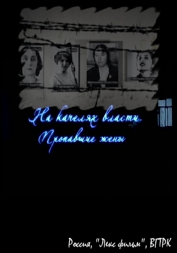 Заложницы. Маршальские жёны.