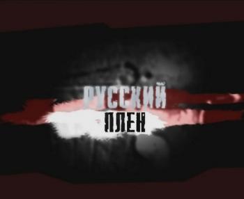 Русский плен