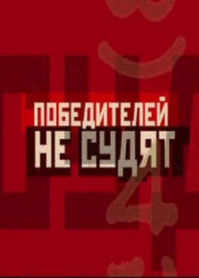 Победителей не судят