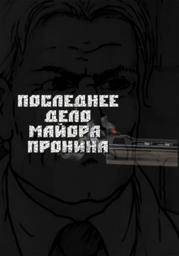 Последнее дело майора Пронина