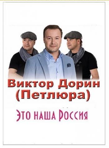 Виктор Дорин - Это наша Россия. Видеоколлекция