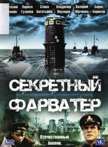 Секретный фарватер