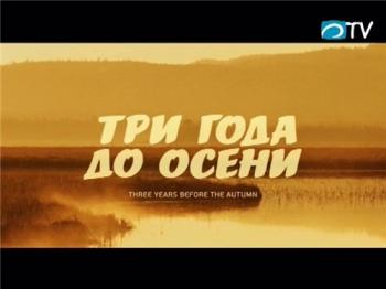 Три года до осени