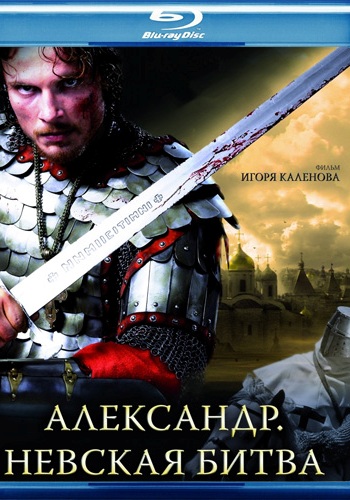 Александр. Невская битва