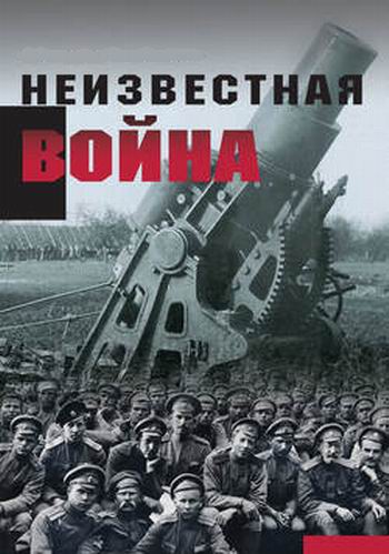 Первая мировая. Неизвестная война (2 серии из 2)
