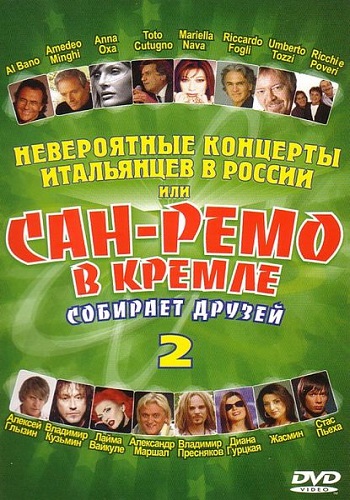 VA - Невероятные концерты итальянцев в России. Часть 2
