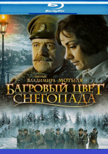 Багровый цвет снегопада
