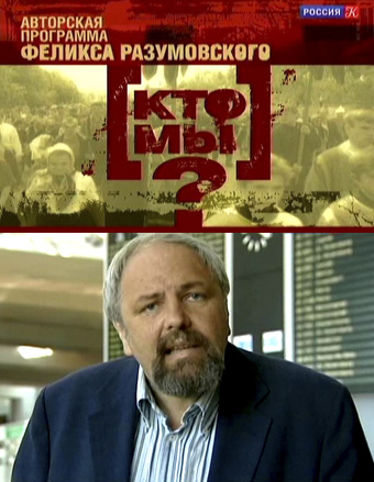 Кто Мы? Элита: фундамент и динамит русской власти (14 серий из 14)