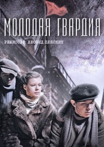 Молодая гвардия (1-12 серии из 12)