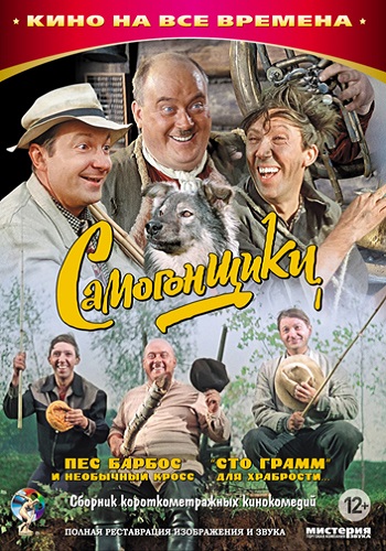 Пес Барбос и необычный кросс / Самогонщики / Сто грамм для храбрости