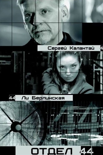 Отдел 44 / Отряд 44 (1-34 серии из 80)